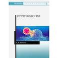 russische bücher: Дьячкова Светлана Яковлевна - Иммунология. Учебное пособие