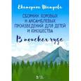 russische bücher: Шатрова Екатерина Евгеньевна - Сборник хоровых и ансамблевых произведений для детей и юношества. "В поисках чуда". Ноты
