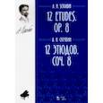 russische bücher: Скрябин Александр Николаевич - 12 этюдов. Сочинение 8. Ноты