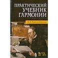 russische bücher: Римский-Корсаков Николай Андреевич - Практический учебник гармонии