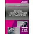 russische bücher: Кузьмичев Виктор Алексеевич - Основы конструирования вибромиксеров. Учебное пособие