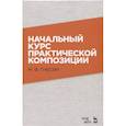 russische bücher: Гнесин М. Ф. - Начальный курс практической композиции. Учебник