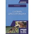 russische bücher: Гриценко Владимир Васильевич - Словарь дрессировщика. Учебное пособие