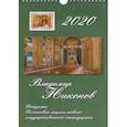 :  - Календарь настенный на 2020 год "Владимир Никонов. Пейзажи"