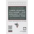 russische bücher: Дружинина Лилия Александровна - Развитие предметных представлений у детей дошкольного возраста с нарушениями зрения