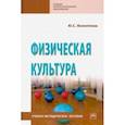 russische bücher: Филиппова Юлия Семеновна - Физическая культура. Учебно-методическое пособие