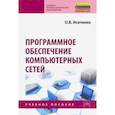 russische bücher: Исаченко Олег Вячеславович - Программное обеспечение компьютерных сетей. Учебное пособие