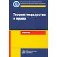 russische bücher: Исаков Владимир Борисович - Теория государства и права. Учебник для юридических вузов и факультетов