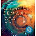 russische bücher: Сергей Рязанский - Удивительная Земля. Планета тысячи цветов