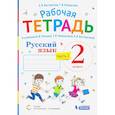russische bücher: Восторгова Елена Вадимовна - Русский язык. 2 класс. Рабочая тетрадь.К учебнику В.В. Репкина и др. Часть 2