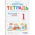 russische bücher: Восторгова Елена Вадимовна - Русский язык. 1 класс. Рабочая тетрадь. К учебнику В.В.Репкина и др.