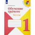 russische bücher: Игнатьева Тамара Вивиановна - Обучение грамоте. 1 класс. Тесты. Учебное пособие