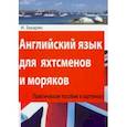 russische bücher: Закарян И. - Английский язык для яхтсменов и моряков. Практическое пособие в картинках