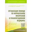 russische bücher: Пономаренко Геннадий Николаевич - Организация помощи по направлениям физической и реабилитационной медицины. Практическое руководство