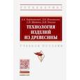 russische bücher: Барташевич Александр Александрович - Технология изделий из древесины. Учебное пособие