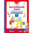 russische bücher: Никитенко Зинаида Николаевна - Английский язык. 1 класс. Первые шаги. Книга для учителя
