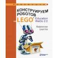 russische bücher: Лифанова Ольга Александровна - Конструируем роботов на LEGO® Education WeDo 2.0. Мифические существа
