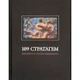 russische bücher:  - 109 стратагем. Китайская "наука побеждать"