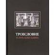 russische bücher:  - Троесловие ("Сань-Цзы-Цзин")