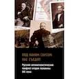 russische bücher: Котов Александр Эдуардович - Под каким соусом нас съедят. Русский антинигилистический памфлет второй половины XIX века