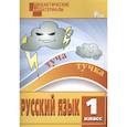 russische bücher:  - Русский язык. 1 класс. Разноуровневые задания. ФГОС