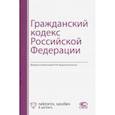 russische bücher:  - Гражданский кодекс Российской Федерации