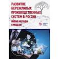 russische bücher: Адлер Юрий Павлович - Развитие бережливых систем в России. Новые методы и модели
