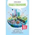 russische bücher: Динаев Алихан Мавладиевич - Обществознание. Полезная книга о том, как сдать ЕГЭ для школьников и поступающих в вузы