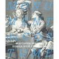 russische bücher: Успенский Василий - Monument du costume. Картины жизни конца XVIII столетия