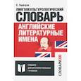 russische bücher: Гарагуля Сергей Иванович - Английские литературные имена. Лингвокультурологический словарь