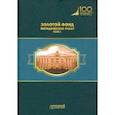 russische bücher: Кубышкина Л. С. - Золотой фонд методических работ. В 3-х томах. Том 1. Методические указания и рекомендации