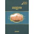 russische bücher:  - Золотой фонд методических работ. В 3-х томах. Том 2