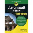 russische bücher: Барр Трейси, Халл Клиффорд А., Перкинс Стивен Р. - Латинский язык для "чайников"