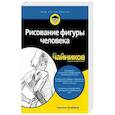 russische bücher: Окабаяси Кэнсуке - Рисование фигуры человека для чайников