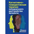 russische bücher: Линехан Марша - Когнитивно-поведенческая терапия пограничного расстройства личности