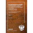 russische bücher: Шкатулла Владимир Иванович - Комментарий к Трудовому кодексу РФ. В 2-х книгах. Книга 2