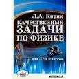 russische bücher: Кирик Леонид Анатольевич - Физика. 7-9 классы. Качественные задачи
