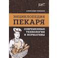 russische bücher: Романов А.С. - Энциклопедия пекаря: современные технологии и нормативы