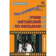 russische bücher: Жигульская Дарья Антоновна - Это интересно! Учим китайский по фильмам