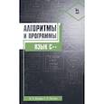 russische bücher: Конова Е.А., Поллак Г.А. - Алгоритмы и программы. Язык С++