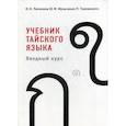 russische bücher: Липилина И.Н., Музыченко Ю.Ф., Тхапаносотх Пимчанок (Эйс) - Учебник тайского языка: вводный курс