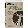 russische bücher: Сорокина В.К. - Человек Противный. Зачем нашему безупречному телу столько несовершенств