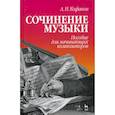 russische bücher: Кофанов Алексей Николаевич - Сочинение музыки. Пособие для начинающих композиторов