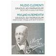 russische bücher: Клементи М. - Gradus ad Parnassum. Избранные этюды для фортепиано. Ноты