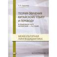 russische bücher: Гурулева Татьяна Леонидовна - Теория обучения китайскому языку и переводу (в языковой паре китайский - русский). Межкультурная лингводидактика