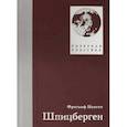 russische bücher: Фритьоф Нансен - Шпицберген. Фритьоф Нансен