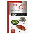 russische bücher:  - Немецкий язык в картинках. 1500 самых употребительных слов на каждый день.