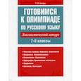 russische bücher: Балуш Татьяна Владимировна - Готовимся к олимпиаде по русскому языку: лингвистический конкурс. 7-8 классы