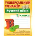 russische bücher: Радевич Т. Е. - Русский язык. 3 класс. Универсальный тренажер. ФГОС