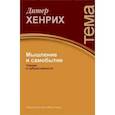russische bücher: Хенрих Дитер - Мышление и самобытие. Чтения о субъективности